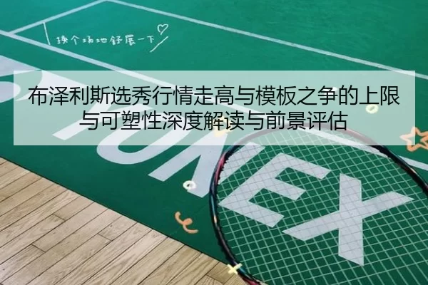 布泽利斯选秀行情走高与模板之争的上限与可塑性深度解读与前景评估