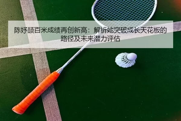 chen-yu-jie-bai-mi-cheng-ji-zai-chuang-xin-gao-jie-xi-ta-tu-po-cheng-zhang-tian-hua-ban-de-lu-jing-ji-wei-lai-qian-li-2-697.jpg