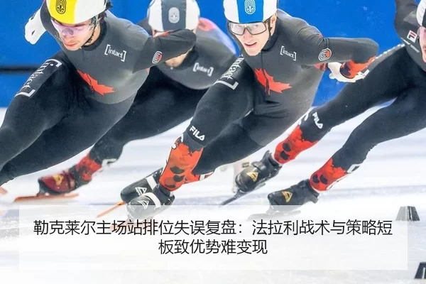 勒克莱尔主场站排位失误复盘：法拉利战术与策略短板致优势难变现