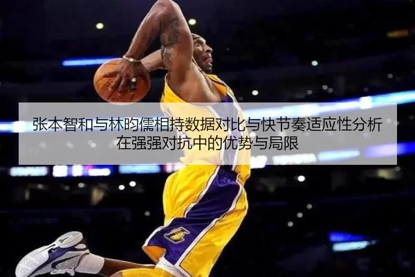 张本智和与林昀儒相持数据对比与快节奏适应性分析在强强对抗中的优势与局限