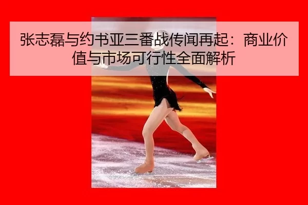zhang-zhi-lei-yu-yue-shu-ya-san-fan-zhan-chuan-wen-zai-qi-shang-ye-jia-zhi-yu-shi-chang-ke-xing-xing-quan-mian-jie-xi-2-781.jpg